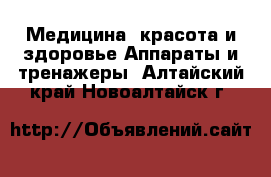 Медицина, красота и здоровье Аппараты и тренажеры. Алтайский край,Новоалтайск г.